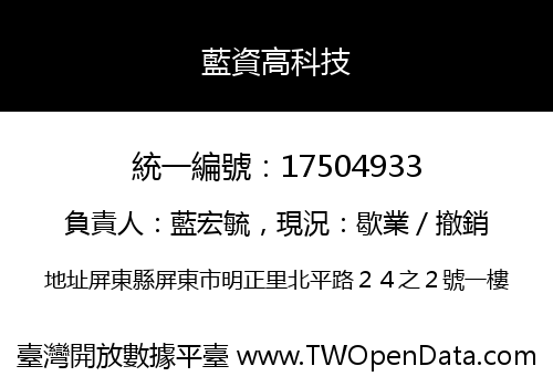 藍資高科技