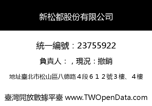 新松都股份有限公司
