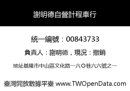 謝明德自營計程車行