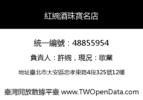 紅綩酒珠寶名店