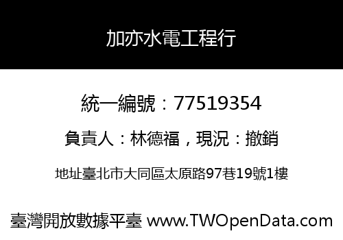 加亦水電工程行