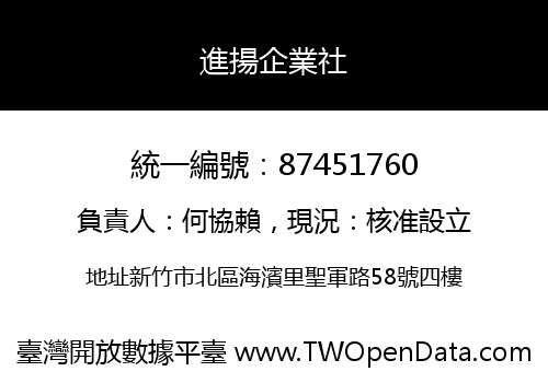 進揚企業社