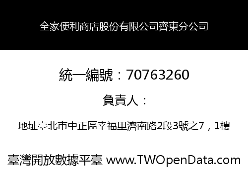 全家便利商店股份有限公司齊東分公司