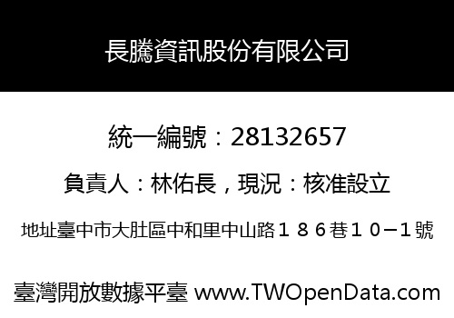 長騰資訊股份有限公司