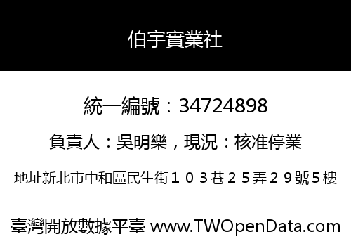 伯宇實業社