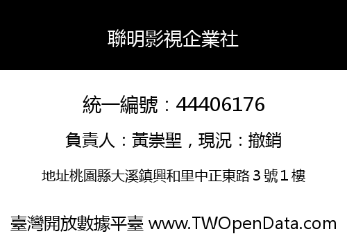 聯明影視企業社