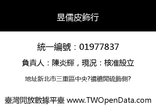 昱儒皮飾行