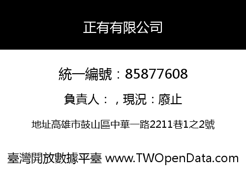 正有有限公司