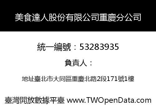 美食達人股份有限公司重慶分公司