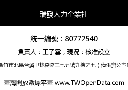 瑞發人力企業社