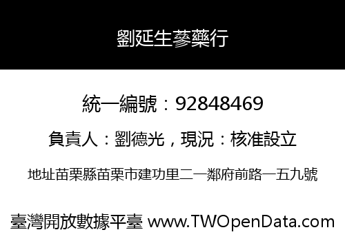 劉延生蔘藥行