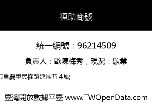 福助商號