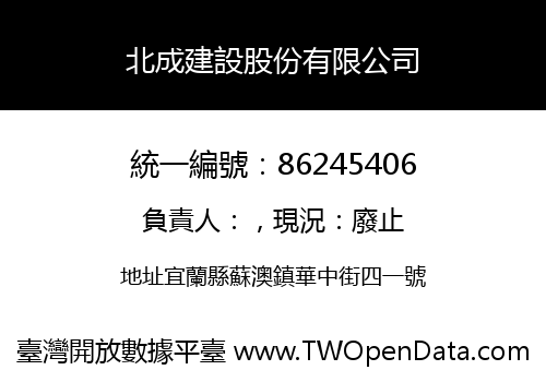 北成建設股份有限公司