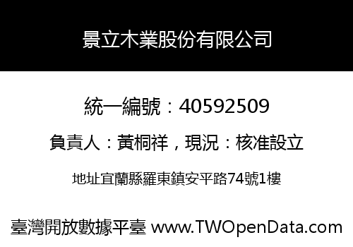 景立木業股份有限公司