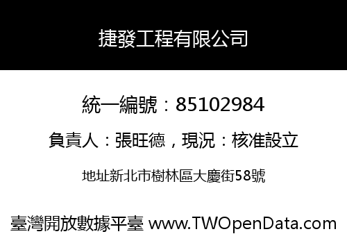 捷發工程有限公司