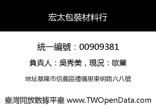 宏太包裝材料行