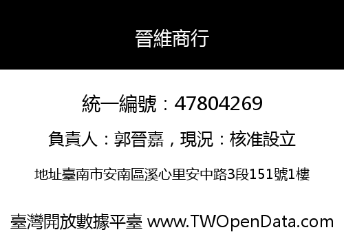 晉維商行