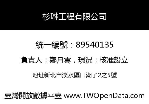 杉琳工程有限公司