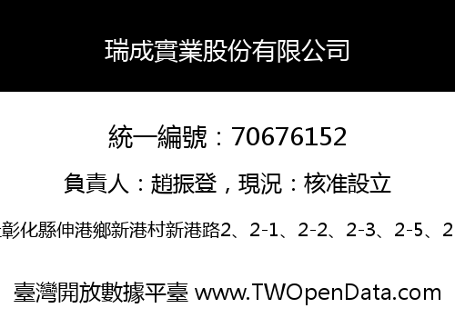 瑞成實業股份有限公司