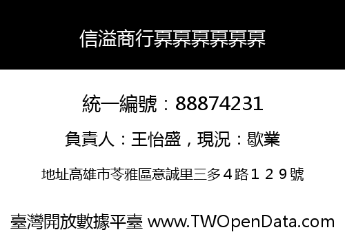 信溢商行奡奡奡奡奡奡