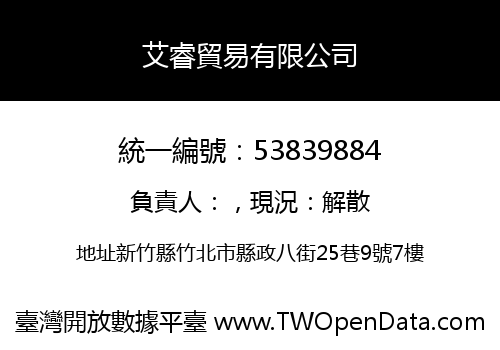 艾睿貿易有限公司