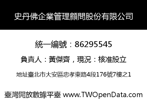 史丹佛企業管理顧問股份有限公司