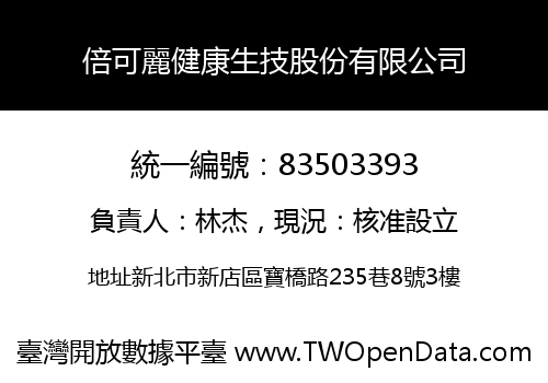 倍可麗健康生技股份有限公司