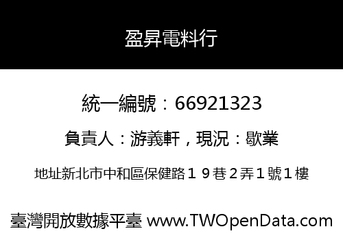 盈昇電料行