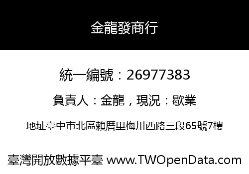 金龍發商行