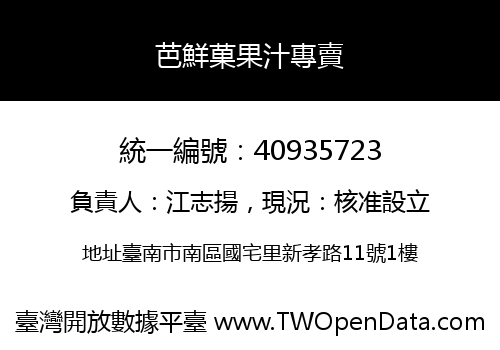 芭鮮菓果汁專賣