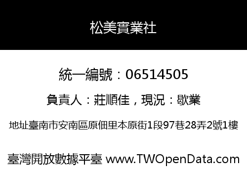 松美實業社