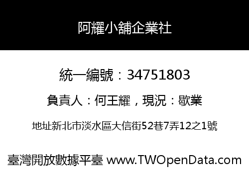 阿耀小舖企業社