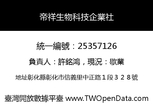 帝祥生物科技企業社