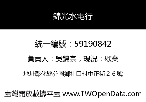 錦光水電行