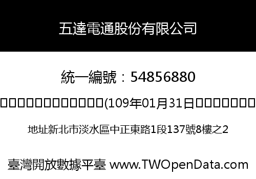 五達電通股份有限公司