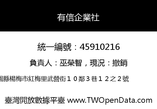 有信企業社
