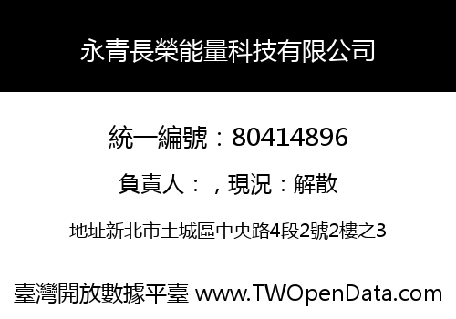 永青長榮能量科技有限公司