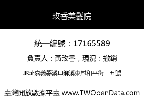 玫香美髮院