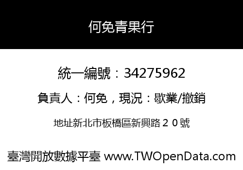 何免青果行