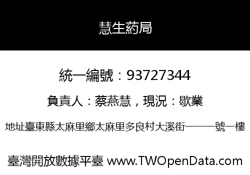 慧生葯局