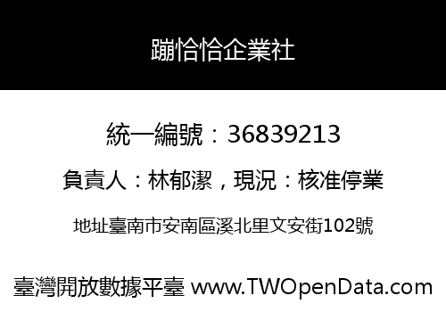 蹦恰恰企業社