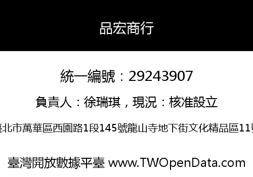 品宏商行
