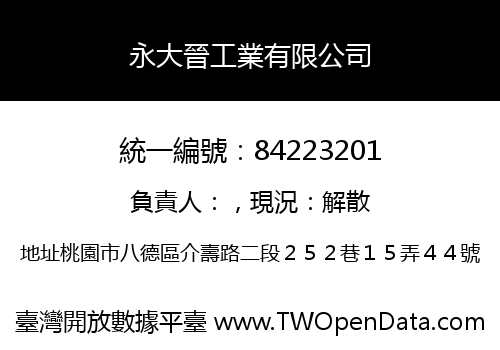 永大晉工業有限公司
