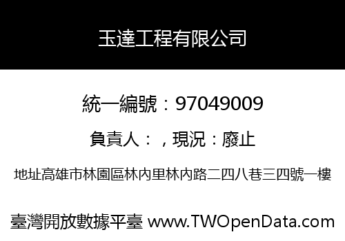 玉達工程有限公司