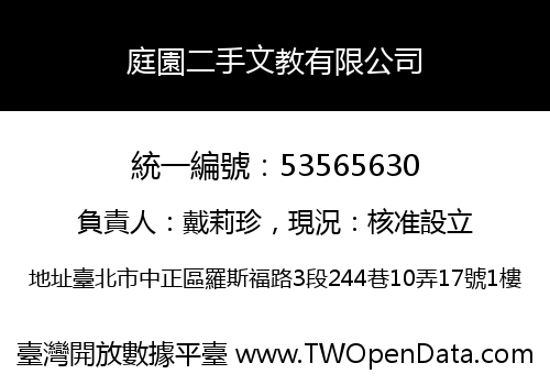 庭園二手文教有限公司
