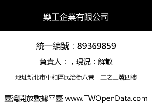 樂工企業有限公司
