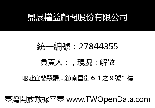 鼎展權益顧問股份有限公司