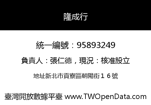 隆成行