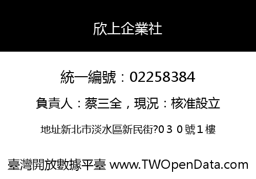 欣上企業社