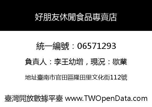 好朋友休閒食品專賣店